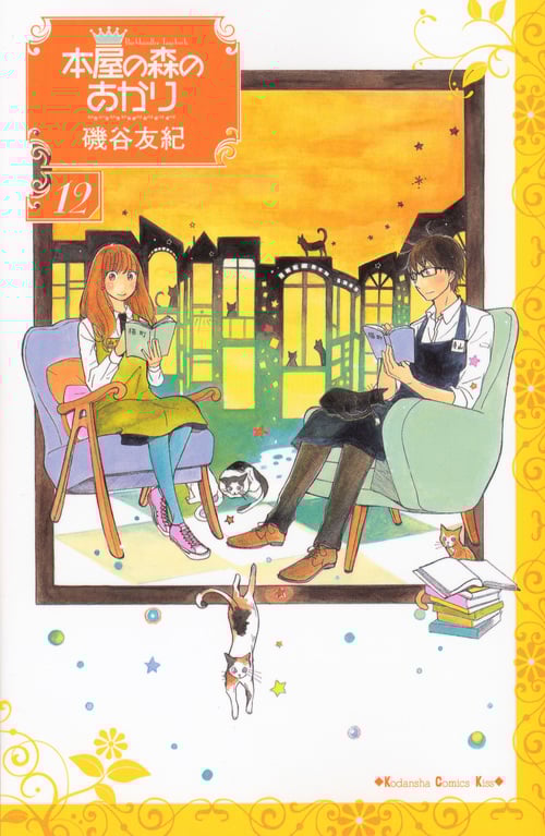 本屋の森のあかり (12) (キスKC)