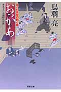 おっかあ はぐれ長屋の用心棒 (双葉文庫)