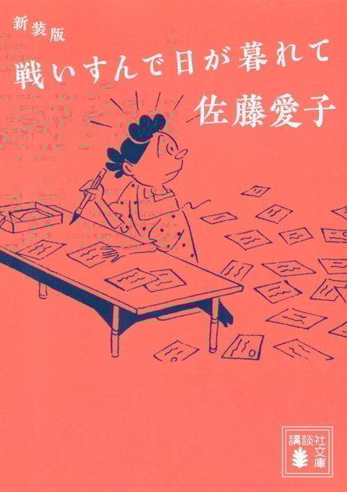 戦いすんで日が暮れて 新装版 (講談社文庫)