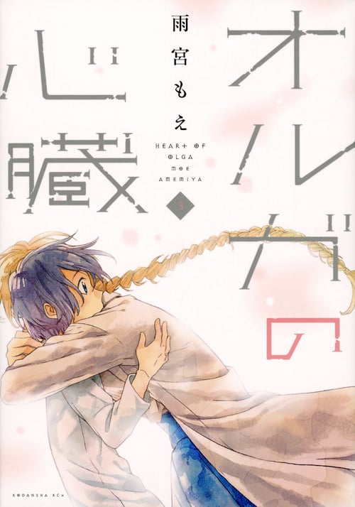 オルガの心臓 (3) (KCx(ITAN))