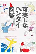 可笑しなヘンタイ図鑑