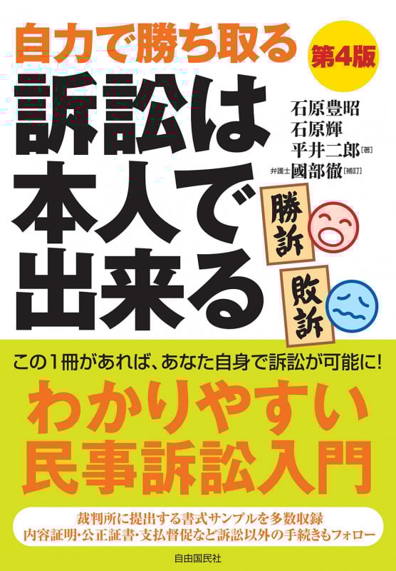 訴訟は本人で出来る 第4版
