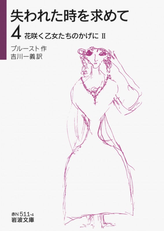 失われた時を求めて 花咲く乙女たちのかげに II (4) (岩波文庫)
