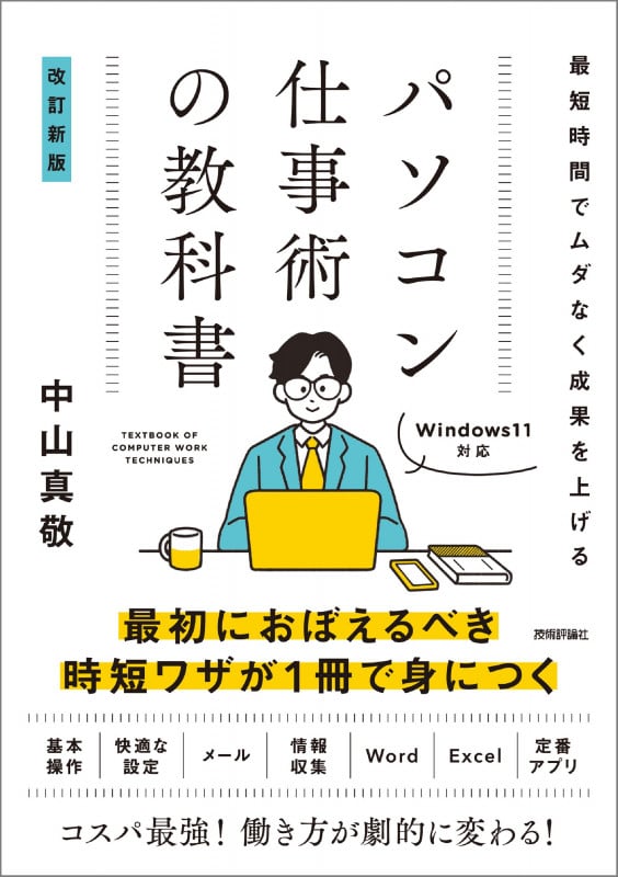 最短時間でムダなく成果を上げる パソコン仕事術の教科書 [改訂新版]