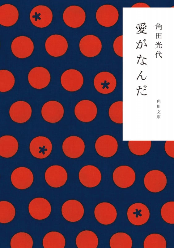 愛がなんだ (角川文庫)