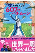 世界一周デート トモ&エリの607日間ハネムーン