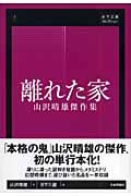 離れた家 山沢晴雄傑作集 (日下三蔵セレクション)の詳細を見る