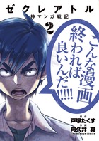 ゼクレアトル~神マンガ戦記~ 2 (裏少年サンデーコミックス)の詳細を見る