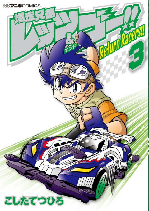 爆走兄弟レッツ&ゴー!! Return Racers!! (3) | こしたてつひろの