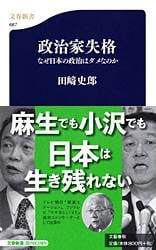 なぜ日本の政治はダメなのか 政治家失格 (文春新書)