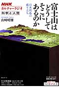 NHKカルチャーラジオ 科学と人間 富士山はどうしてそこにあるのか 日本列島の成り立ち (NHKシリーズ)