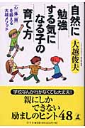 自然に勉強する気になる子の育て方 「心」「体」「頭」を鍛える大越メソッド