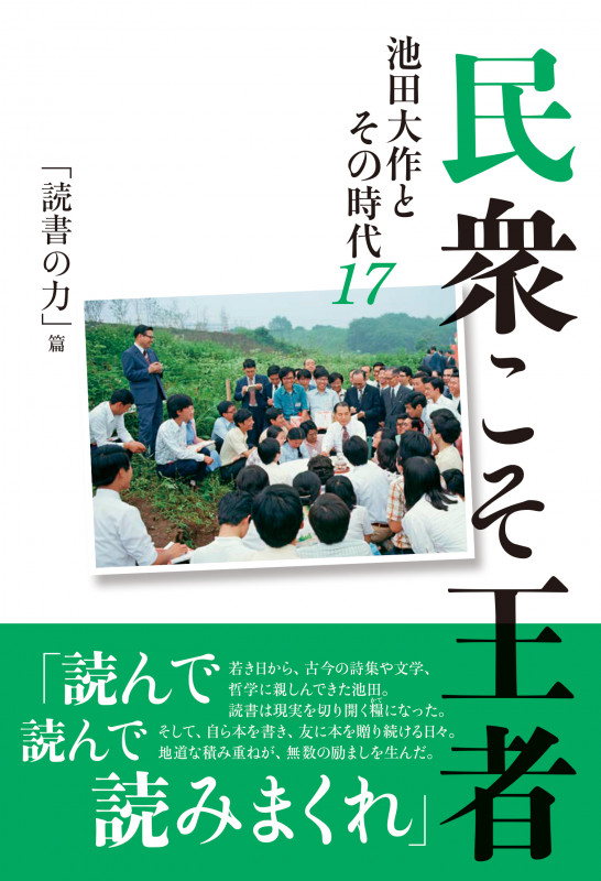 民衆こそ王者 池田大作とその時代17 「読書の力」篇の詳細を見る