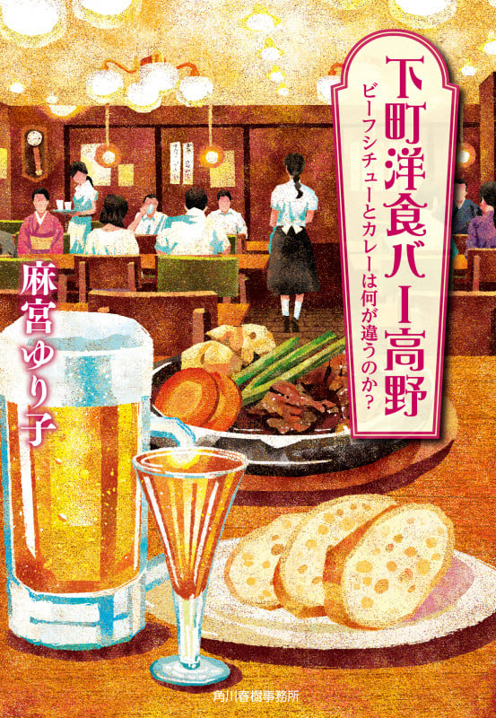 下町洋食バー高野 ビーフシチューとカレーは何が違うのか? (ハルキ文庫)