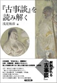 『古事談』を読み解く
