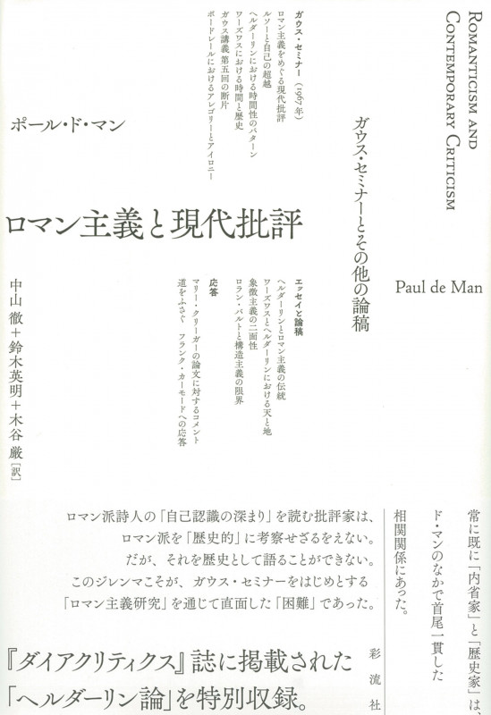 ロマン主義と現代批評 ガウス・セミナーとその他の論稿