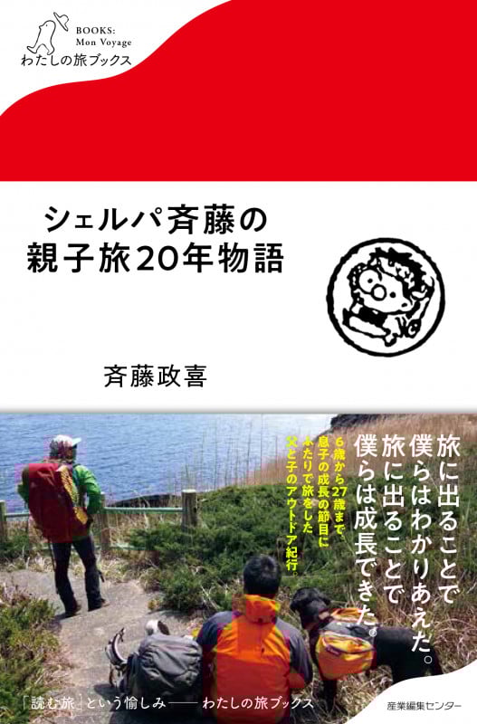 シェルパ斉藤の親子旅20年物語 (わたしの旅ブックス)