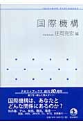 国際機構 (岩波テキストブックス)の詳細を見る