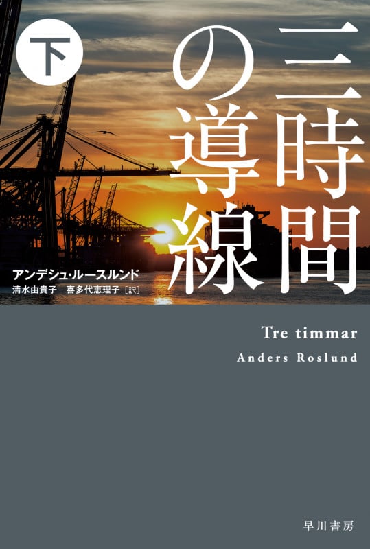 三時間の導線 (下) (ハヤカワ・ミステリ文庫)