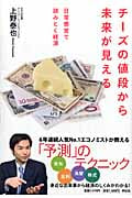 チーズの値段から未来が見える 日常感覚で読みとく経済