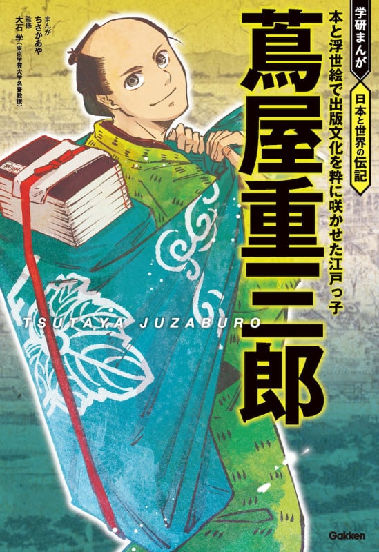 蔦屋重三郎 本と浮世絵で出版文化を粋に咲かせた江戸っ子 (学研まんが 日本と世界の伝記)