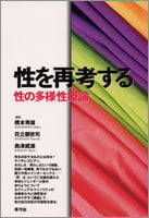 性を再考する  性の多様性概論