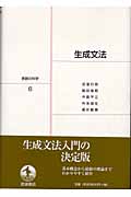 生成文法 (岩波講座 言語の科学 6)