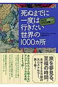 死ぬまでに一度は行きたい世界の1000ヵ所 アジア・アフリカ編