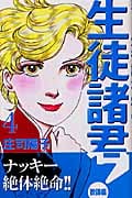 生徒諸君!教師編 (4) (ビーラブKC)