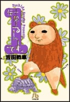伝染るんです。(文庫版) (1) (小学館文庫)