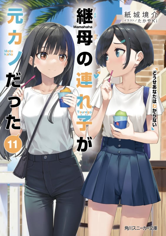 継母の連れ子が元カノだった どうせあなたはわからない (11) (角川スニーカー文庫)