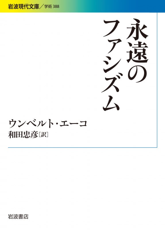 永遠のファシズム (岩波現代文庫 学術 388)