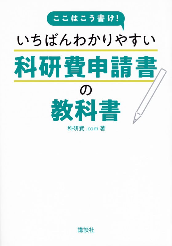 ここはこう書け! いちばんわかりやすい科研費申請書の教科書 (KS科学一般書)