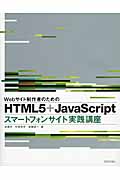 Webサイト制作者のためのHTML5+JavaScriptスマートフォンサイト実践講座