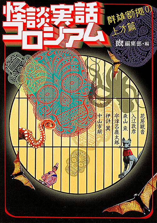 怪談実話コロシアム 群雄割拠の上方篇  (文庫ダ・ヴィンチ)