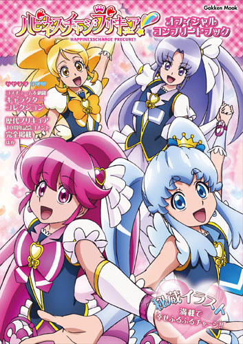 ハピネスチャージプリキュア!オフィシャルコンプリートブック (Gakken Mook)
