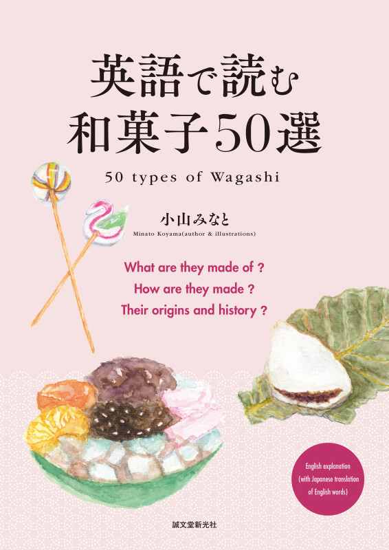 英語で読む和菓子50選  50 types of Wagashiの詳細を見る