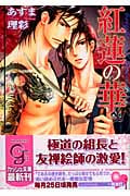 紅蓮の華 (ガッシュ文庫)
