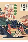葛飾北斎 百人一首姥がゑとき (謎解き浮世絵叢書)
