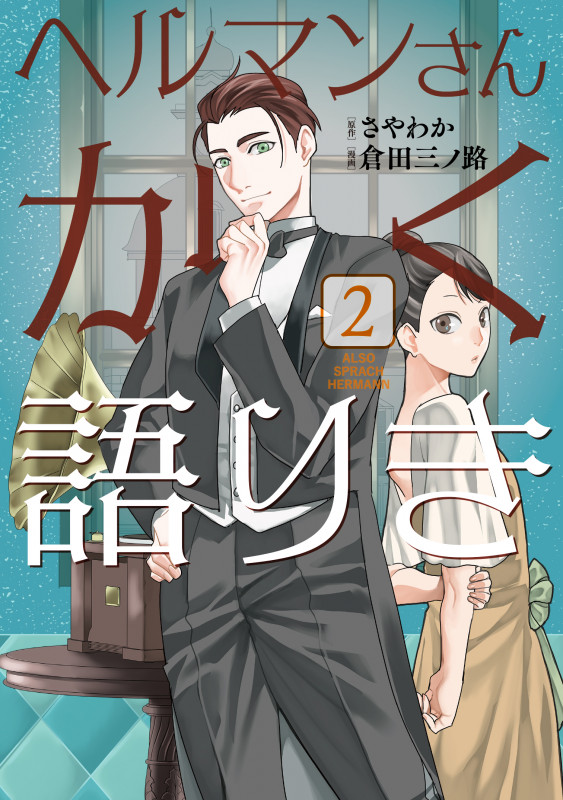 ヘルマンさんかく語りき (2) (ブリッジC)の詳細を見る