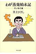 わが蒸発始末記 エッセイ選 (中公文庫)