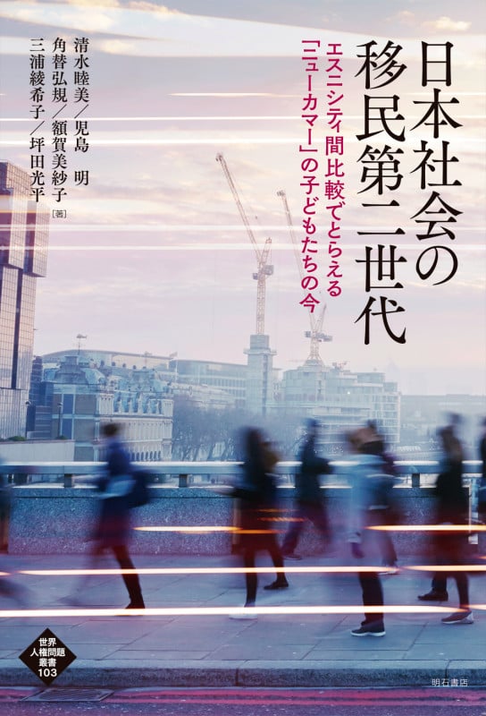 日本社会の移民第二世代 エスニシティ間比較でとらえる「ニューカマー」の子どもたちの今 (世界人権問題叢書 103)