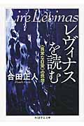 レヴィナスを読む “異常な日常”の思想 (ちくま学芸文庫)
