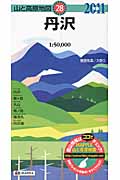 山と高原地図 28 丹沢 (山と高原地図)の詳細を見る