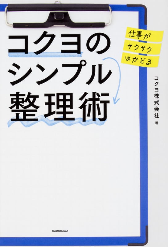 仕事がサクサクはかどる コクヨのシンプル整理術  