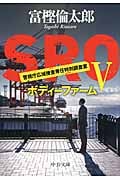 SRO 警視庁広域捜査専任特別調査室 ボディーファーム (V) (中公文庫)