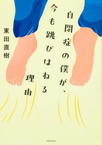 自閉症の僕が、今も跳びはねる理由
