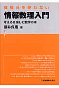 微積分を使わない情報数理入門 考えるを楽しむ数学の本