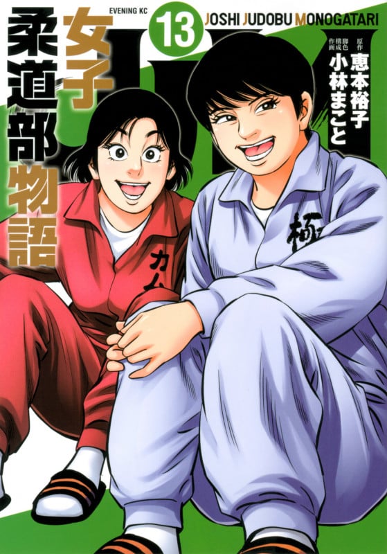 JJM 女子柔道部物語(13) (イブニングKC)