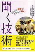 聞く技術 きちんと「受けて」きちんと「返す」